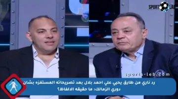 رد ناري من طارق يحيى على أحمد بلال بعد تصريحاته المستفزة بشأن دوري الزمالك: ما حقيقة الألفاظ؟